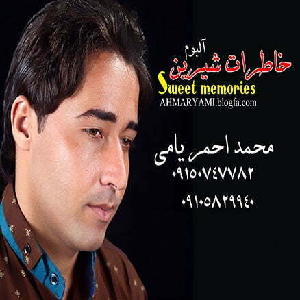 محمد احمریامی خاطرات شیرین (آلبوم)